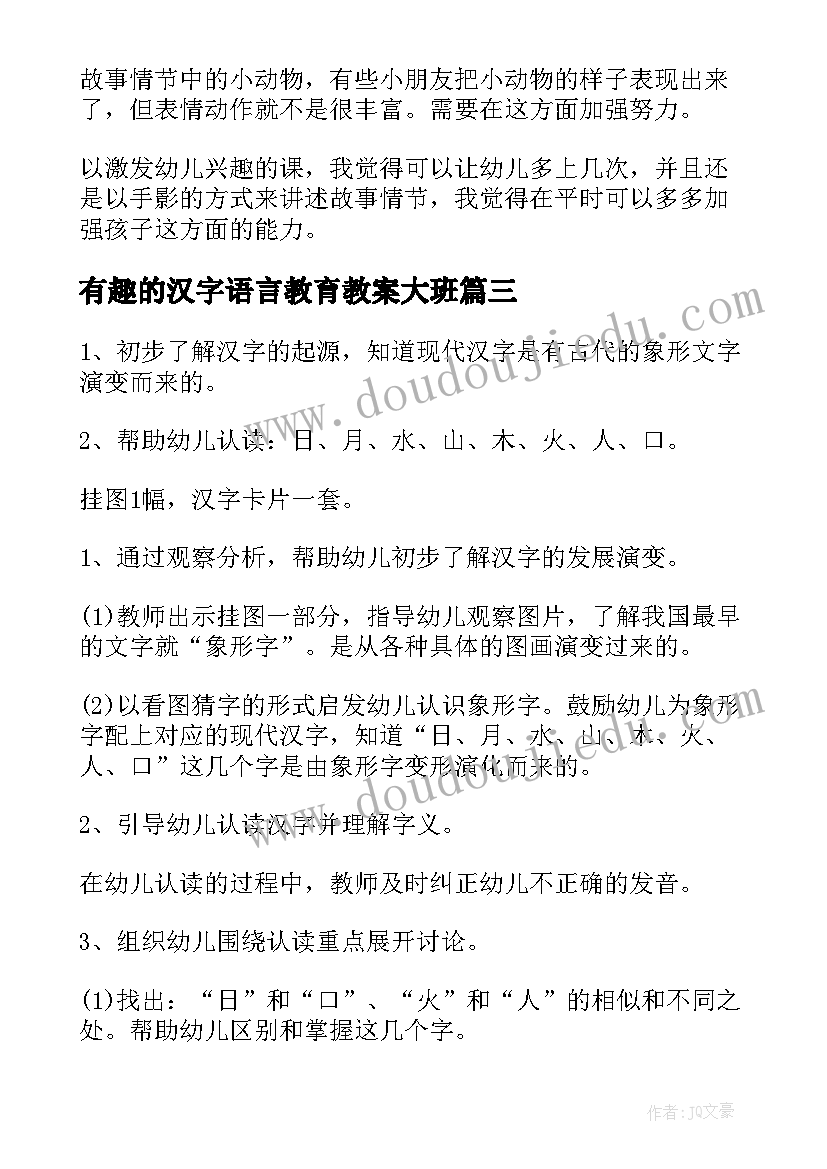 2023年有趣的汉字语言教育教案大班(汇总13篇)