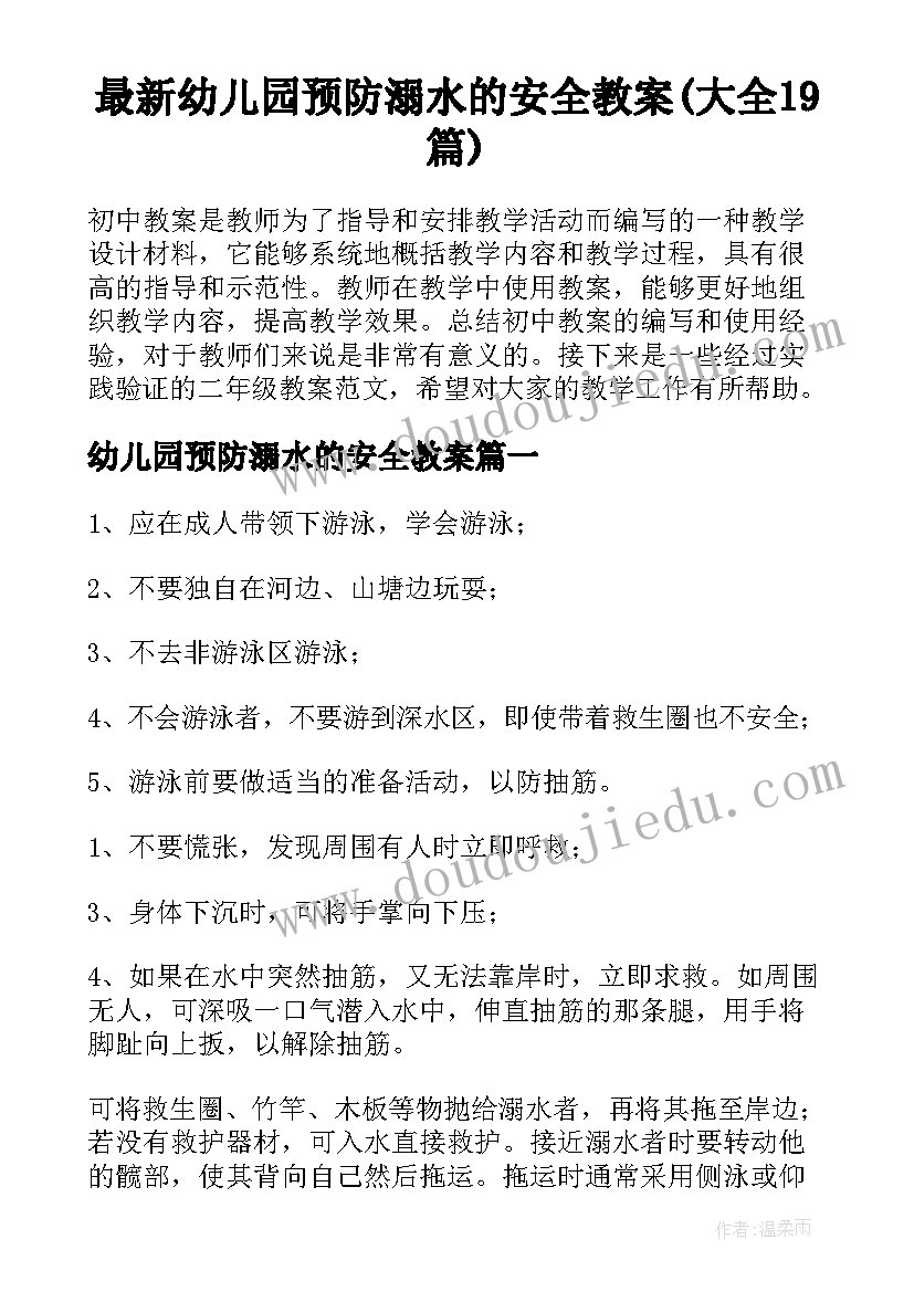 最新幼儿园预防溺水的安全教案(大全19篇)