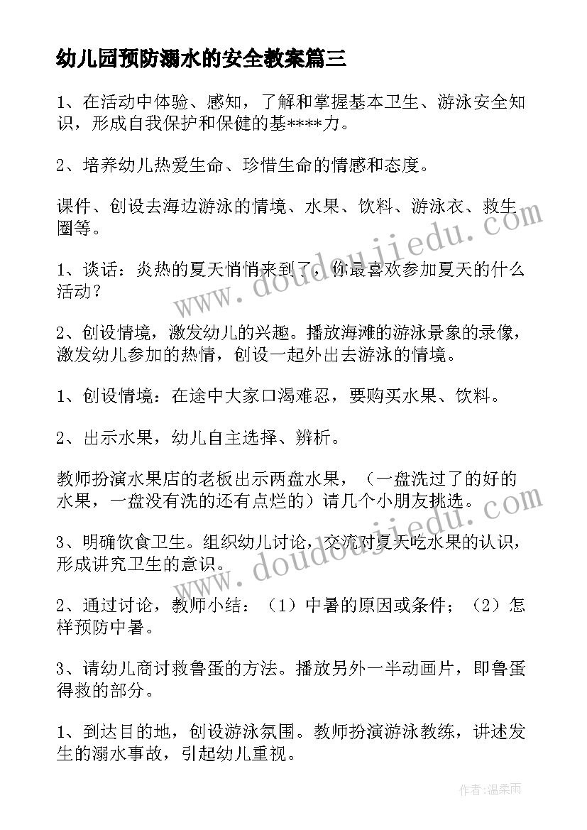 最新幼儿园预防溺水的安全教案(大全19篇)