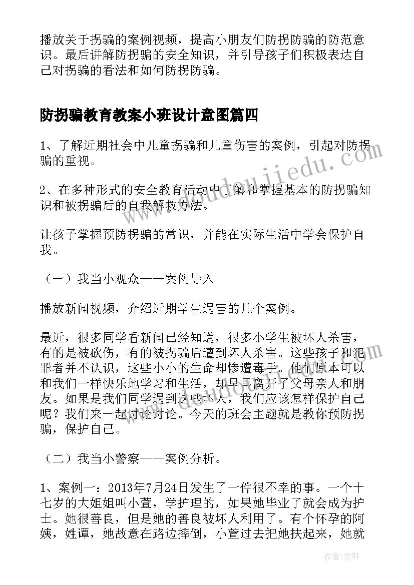 防拐骗教育教案小班设计意图(通用8篇)