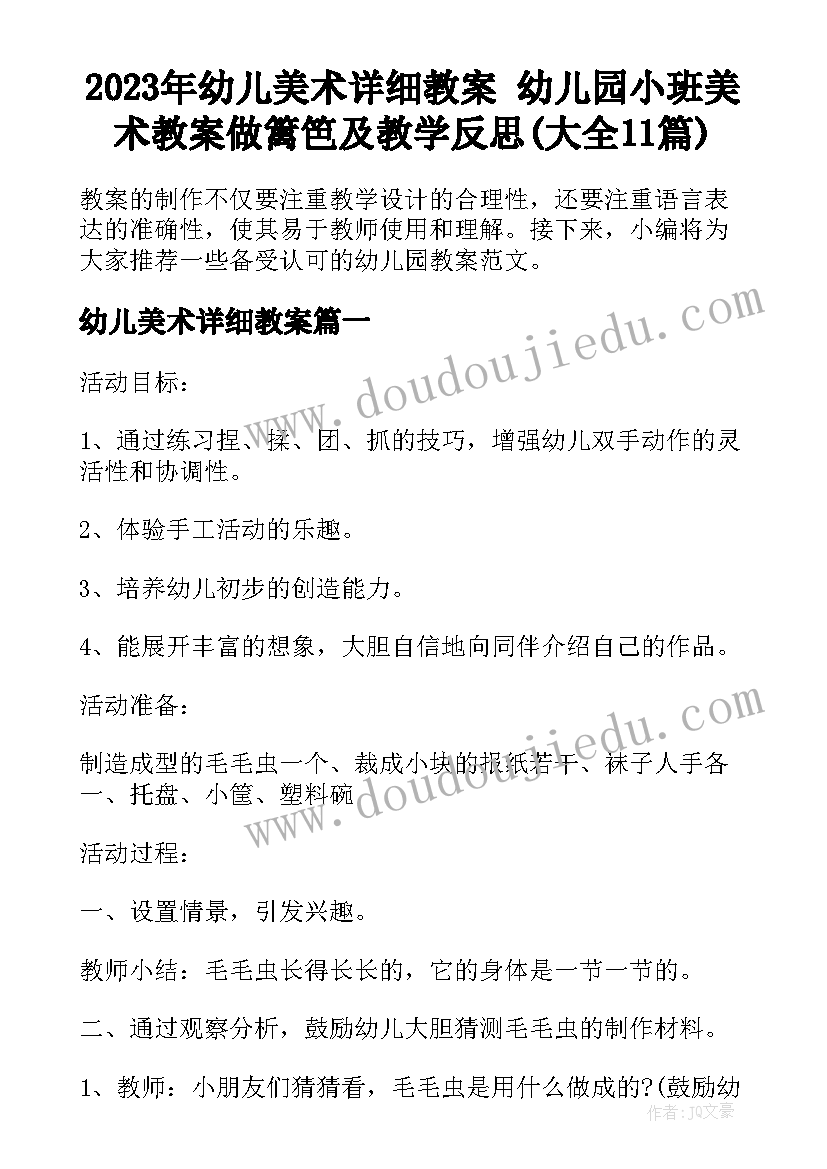 2023年幼儿美术详细教案 幼儿园小班美术教案做篱笆及教学反思(大全11篇)