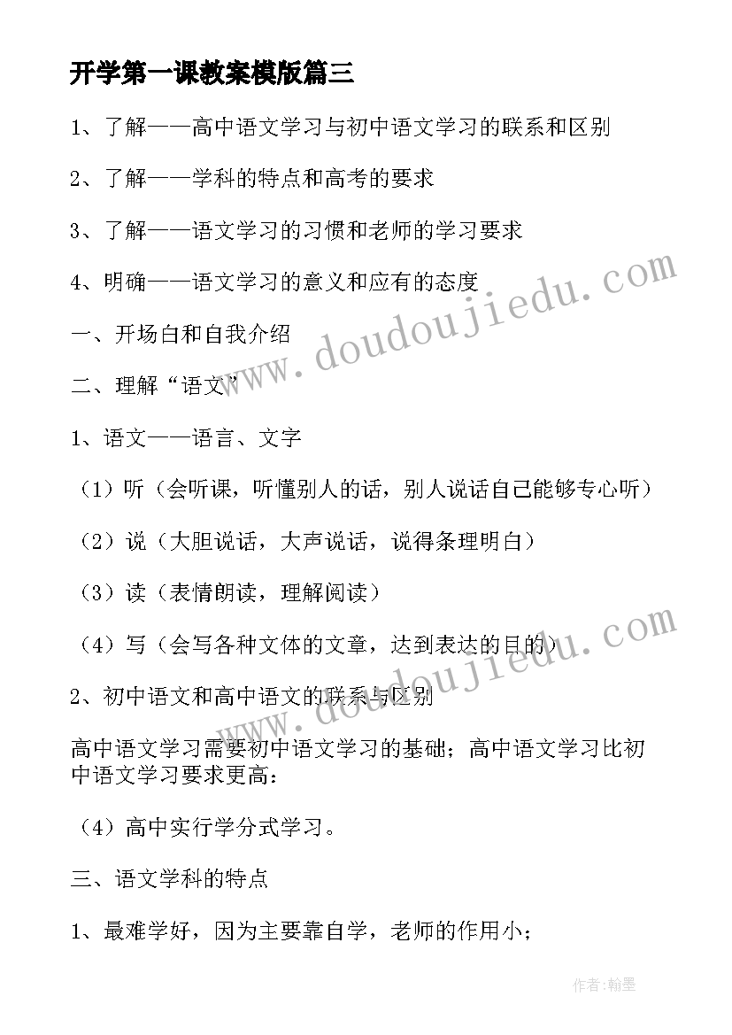 最新开学第一课教案模版 开学第一课教案(模板20篇)