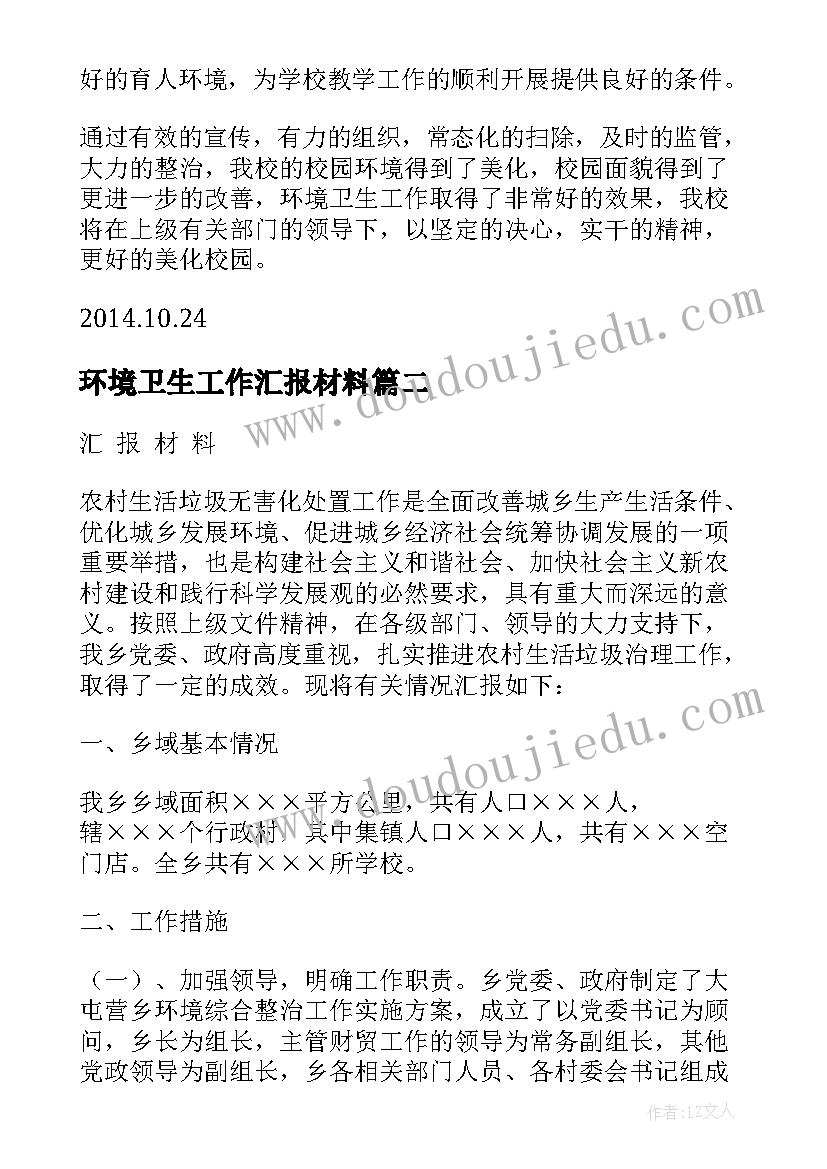 环境卫生工作汇报材料(精选18篇)