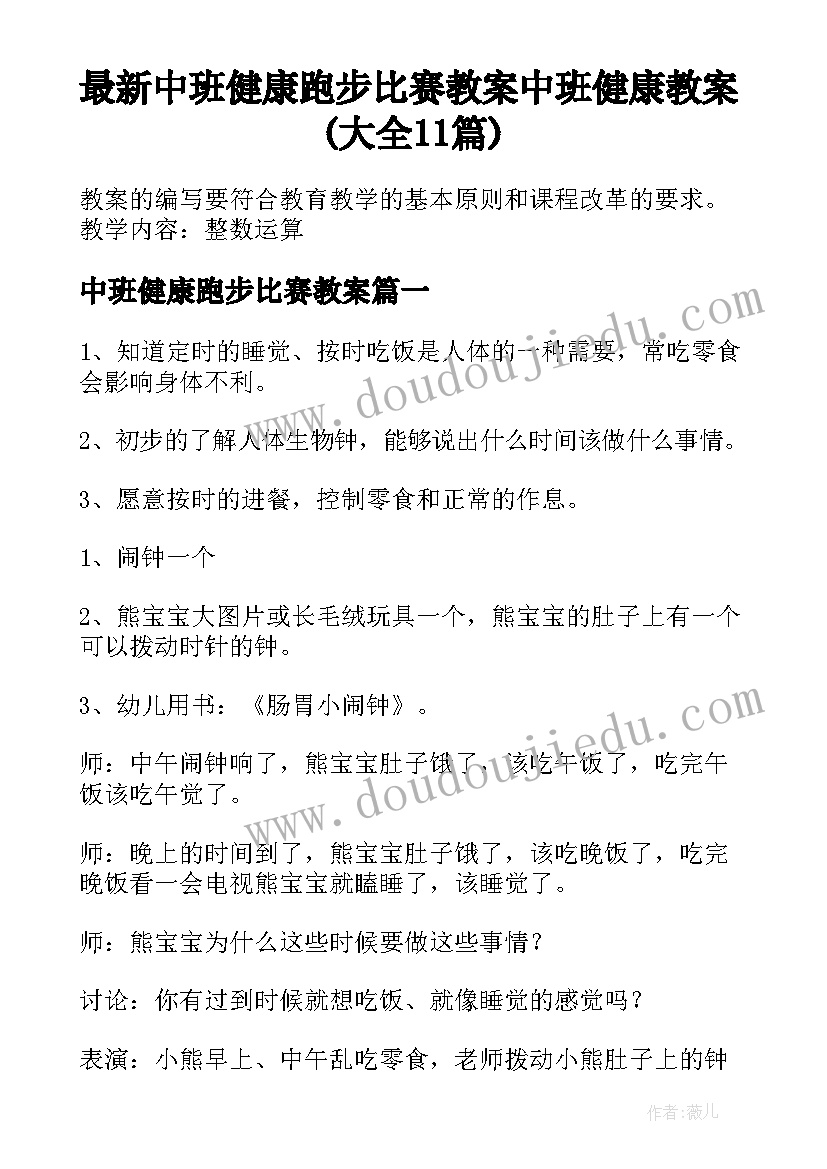 最新中班健康跑步比赛教案 中班健康教案(大全11篇)