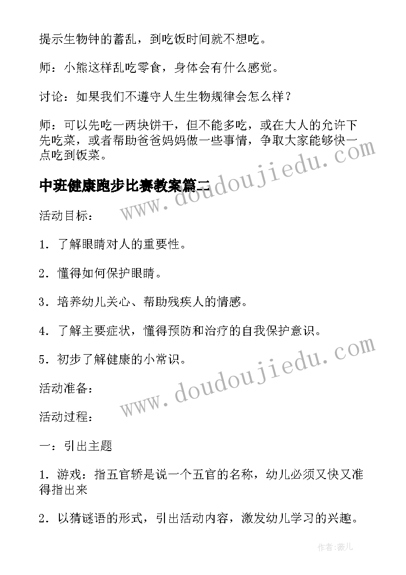 最新中班健康跑步比赛教案 中班健康教案(大全11篇)