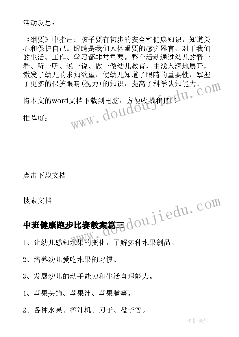 最新中班健康跑步比赛教案 中班健康教案(大全11篇)