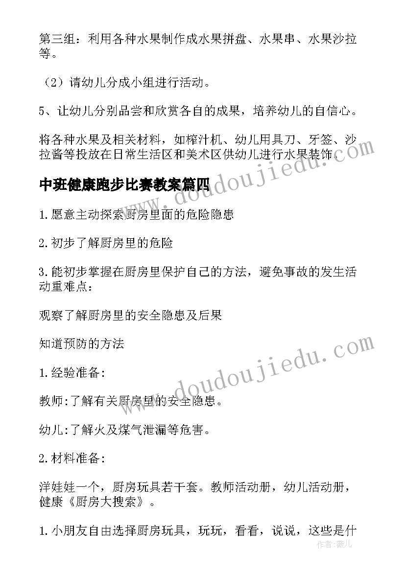 最新中班健康跑步比赛教案 中班健康教案(大全11篇)