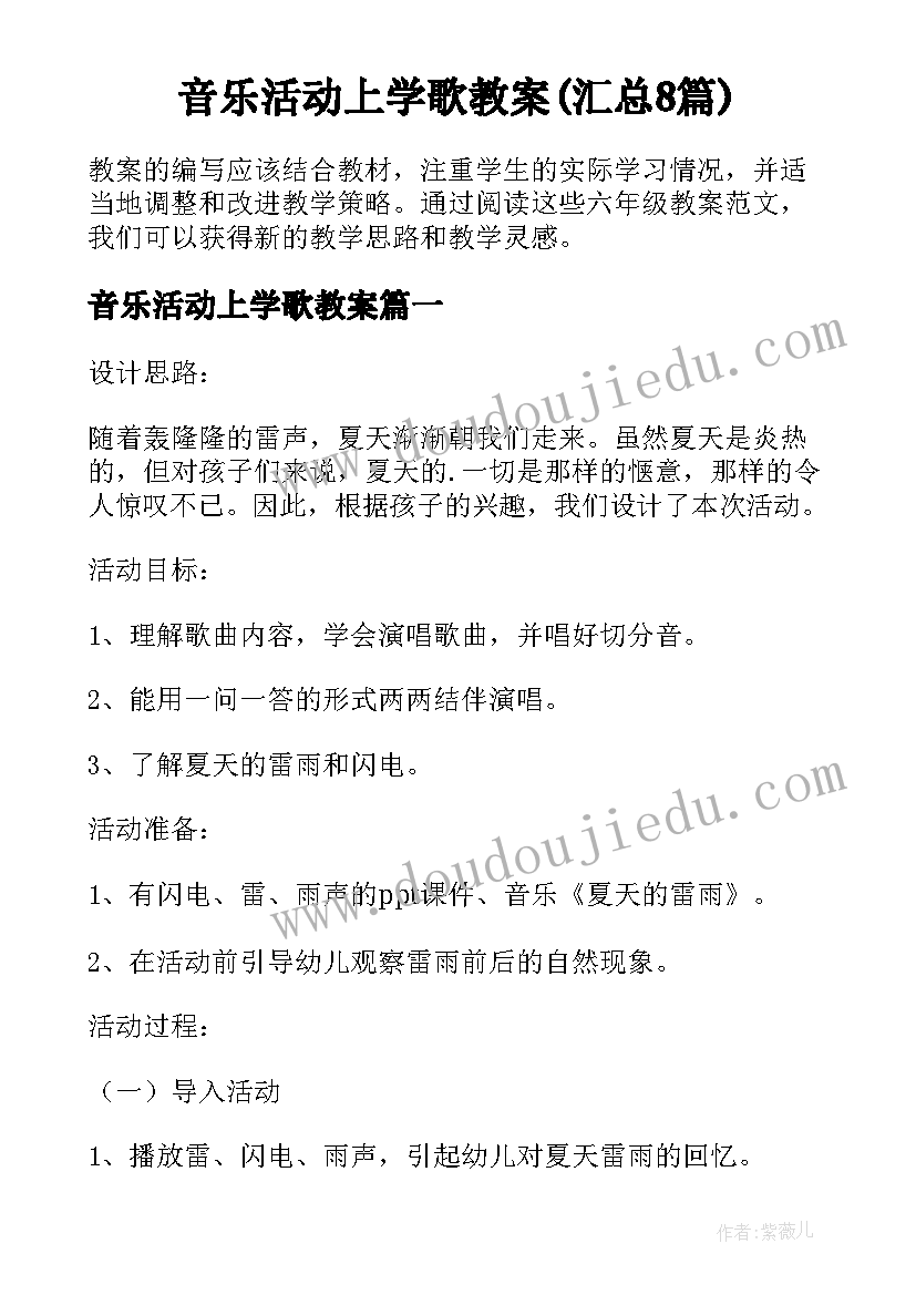 音乐活动上学歌教案(汇总8篇)