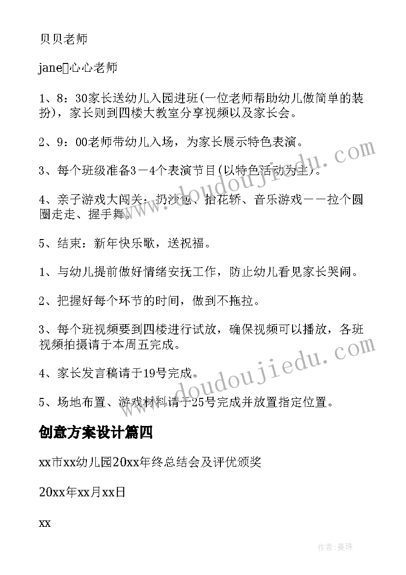 最新创意方案设计 创意活动策划方案(精选18篇)