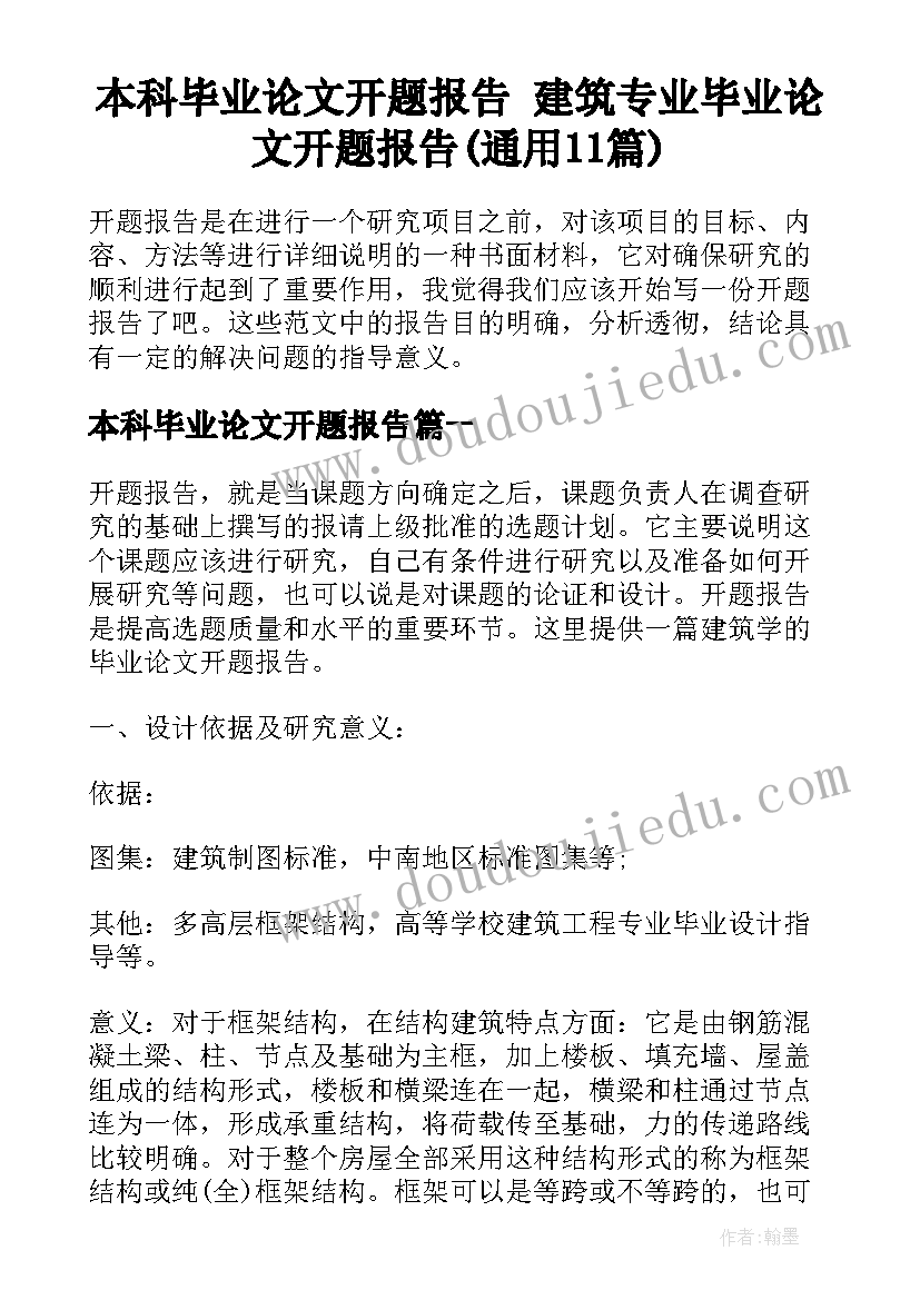 本科毕业论文开题报告 建筑专业毕业论文开题报告(通用11篇)