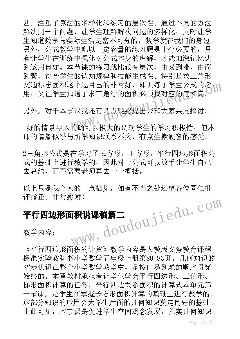 平行四边形面积说课稿(汇总8篇)