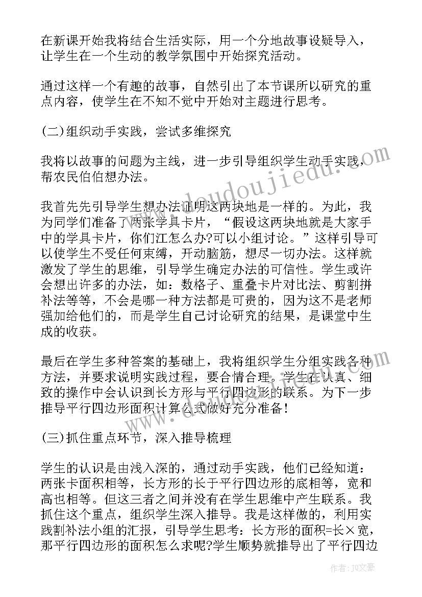 平行四边形面积说课稿(汇总8篇)