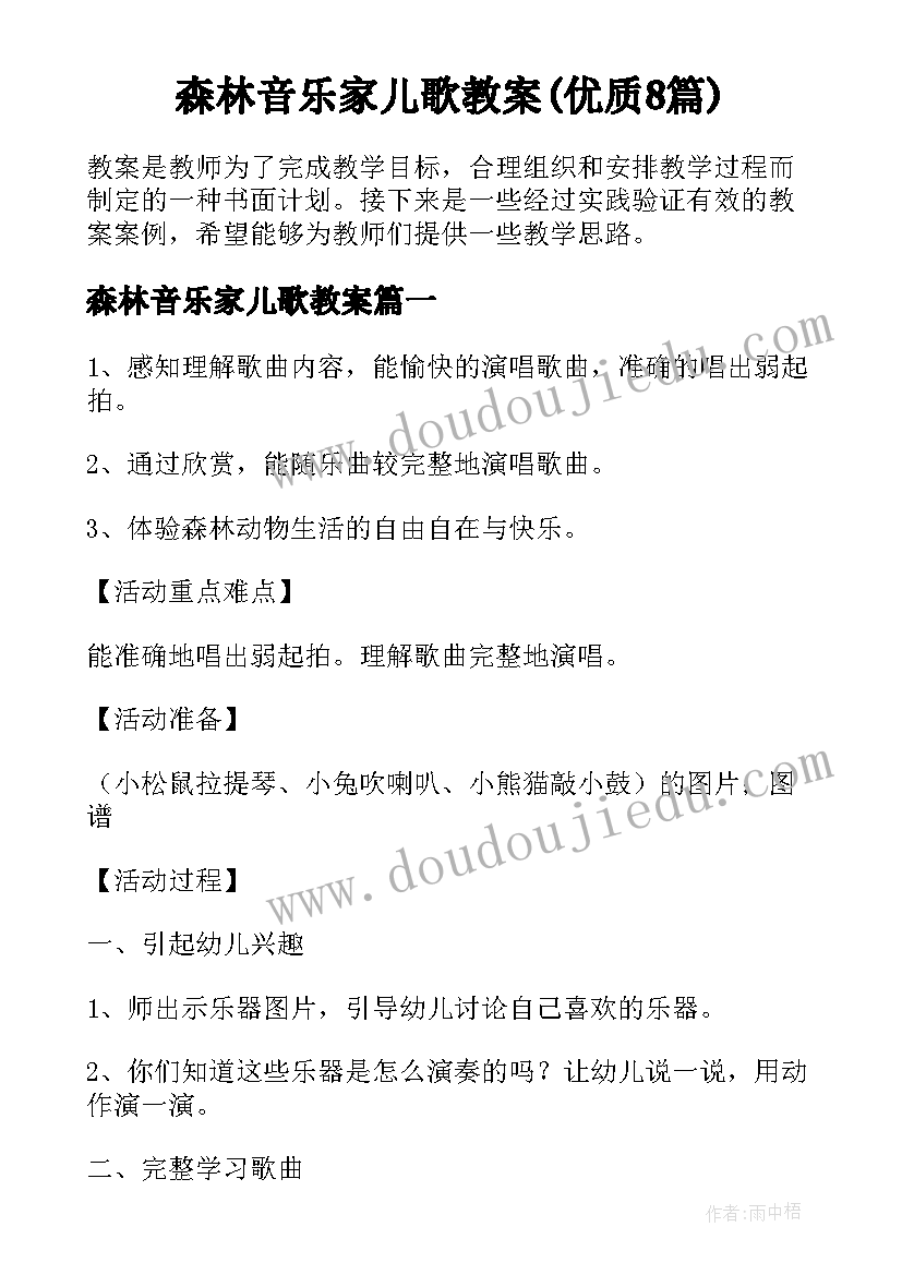 森林音乐家儿歌教案(优质8篇)