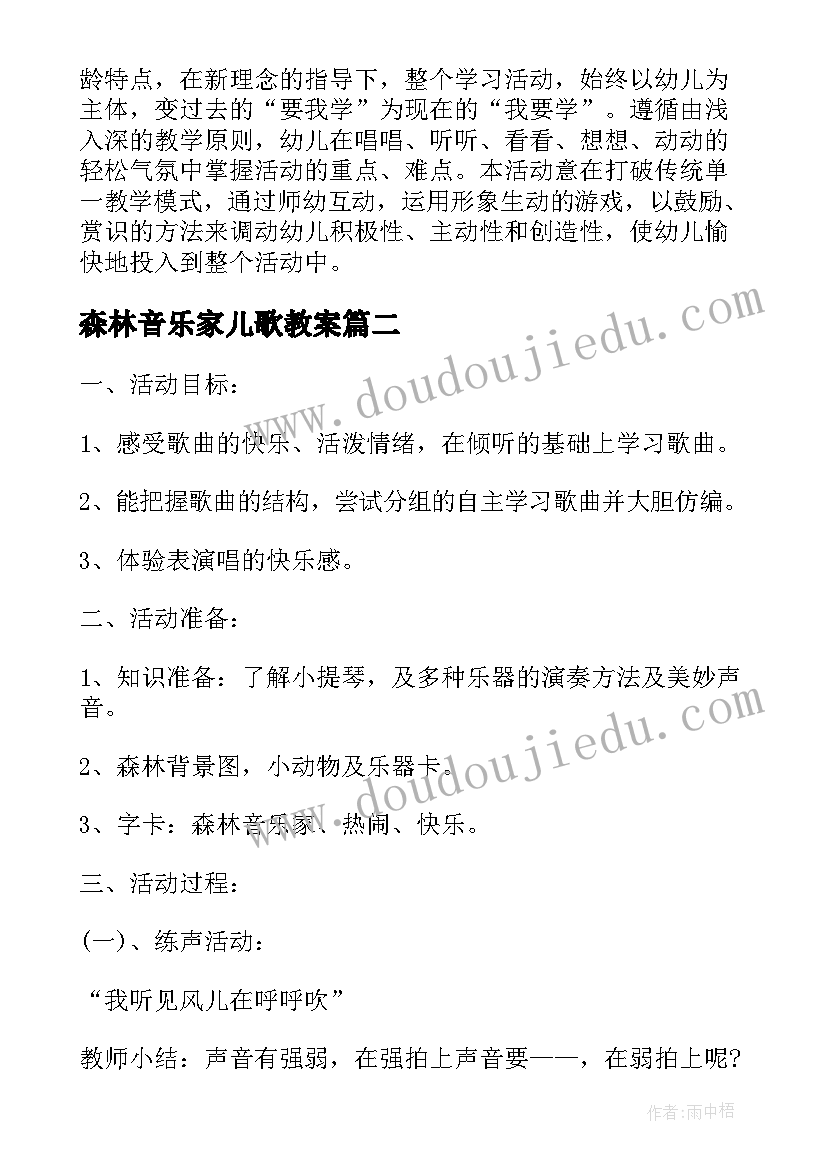 森林音乐家儿歌教案(优质8篇)