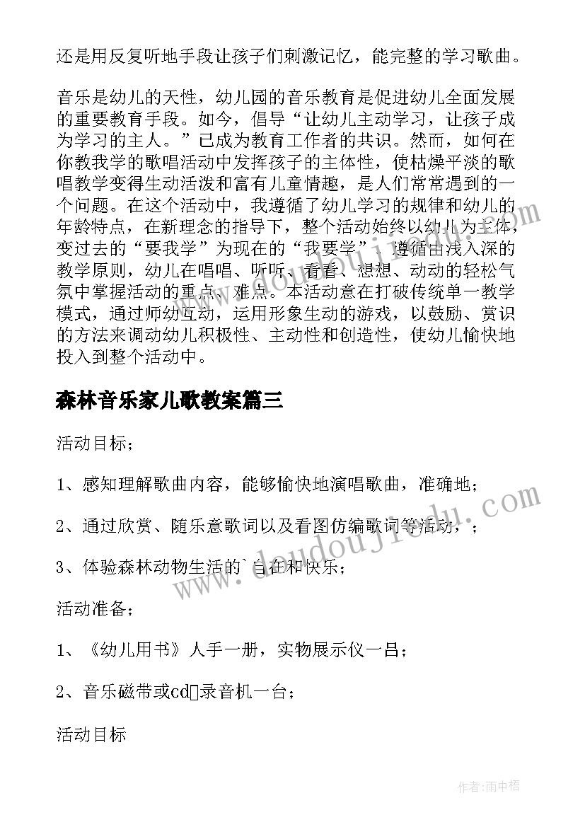 森林音乐家儿歌教案(优质8篇)