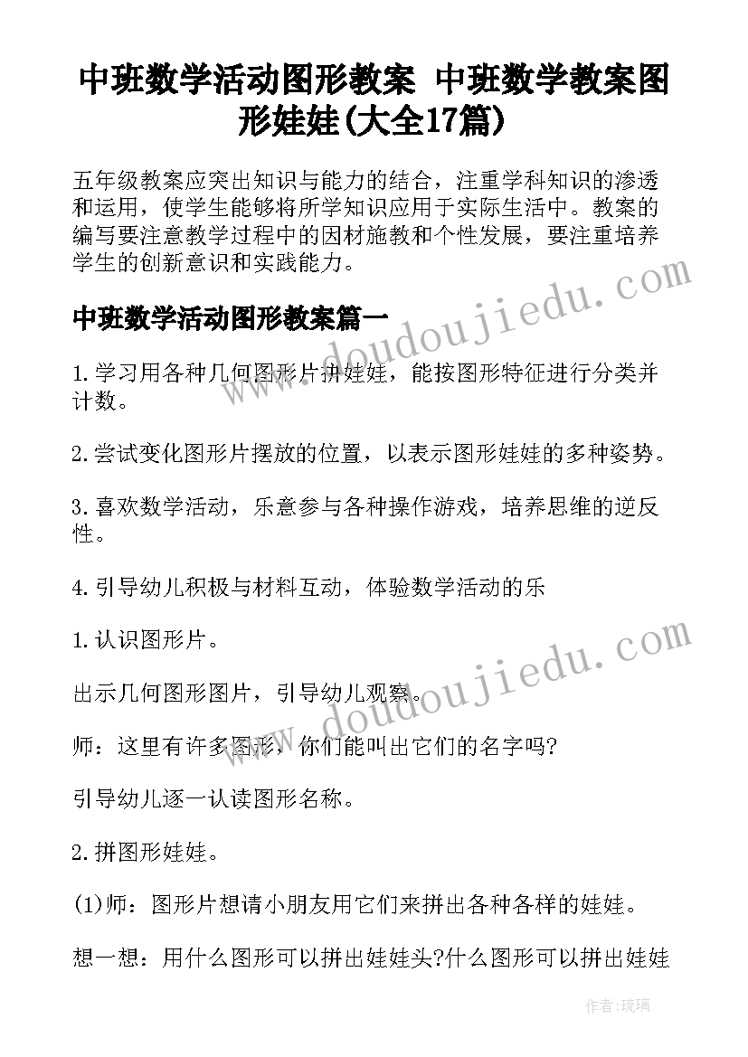 中班数学活动图形教案 中班数学教案图形娃娃(大全17篇)