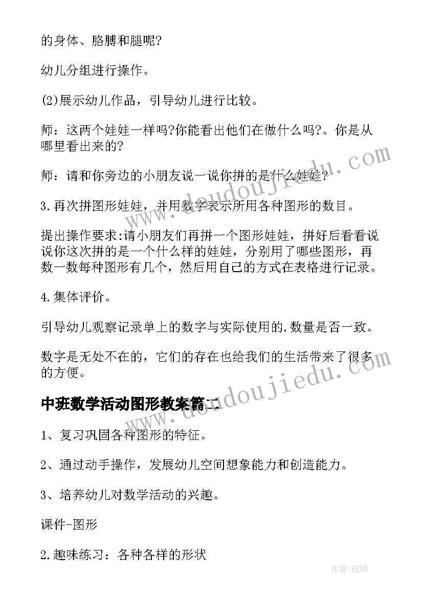 中班数学活动图形教案 中班数学教案图形娃娃(大全17篇)