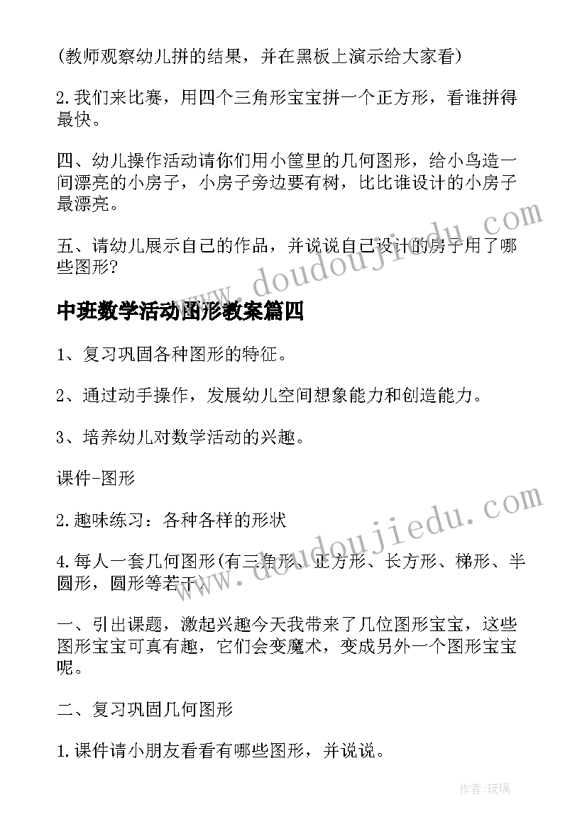 中班数学活动图形教案 中班数学教案图形娃娃(大全17篇)