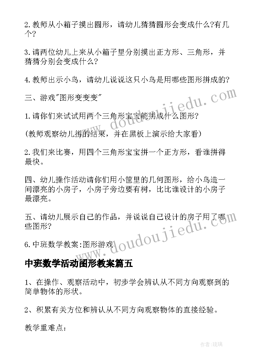 中班数学活动图形教案 中班数学教案图形娃娃(大全17篇)