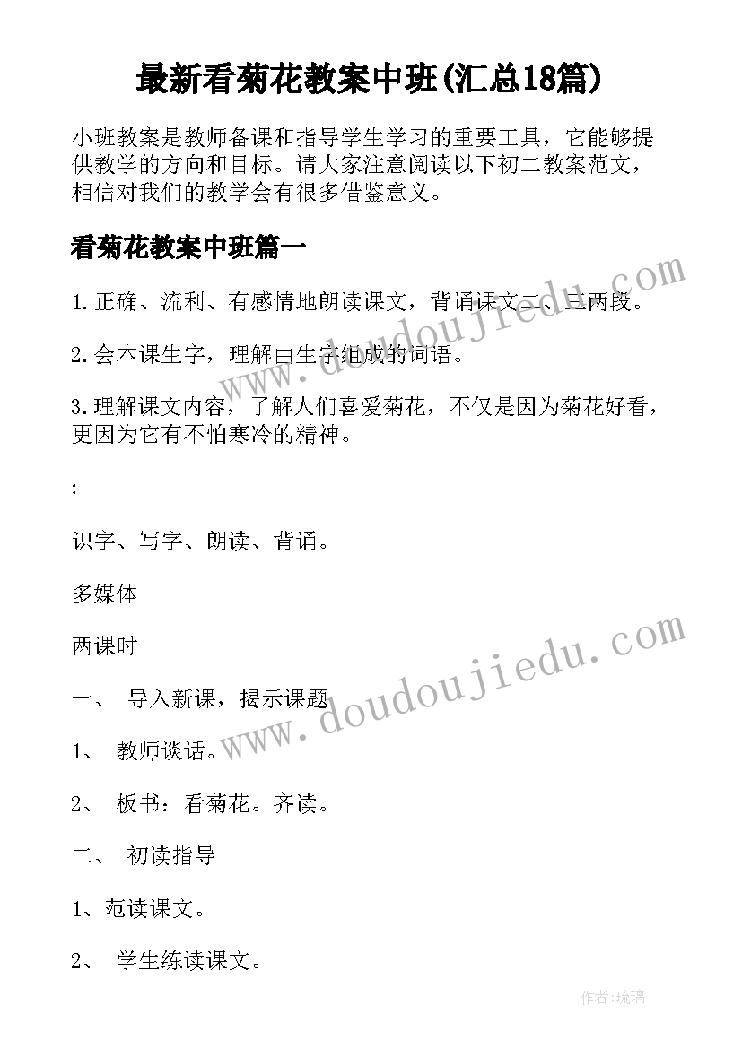 最新看菊花教案中班(汇总18篇)