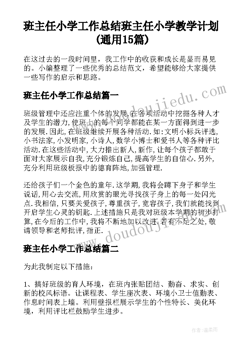 班主任小学工作总结 班主任小学教学计划(通用15篇)