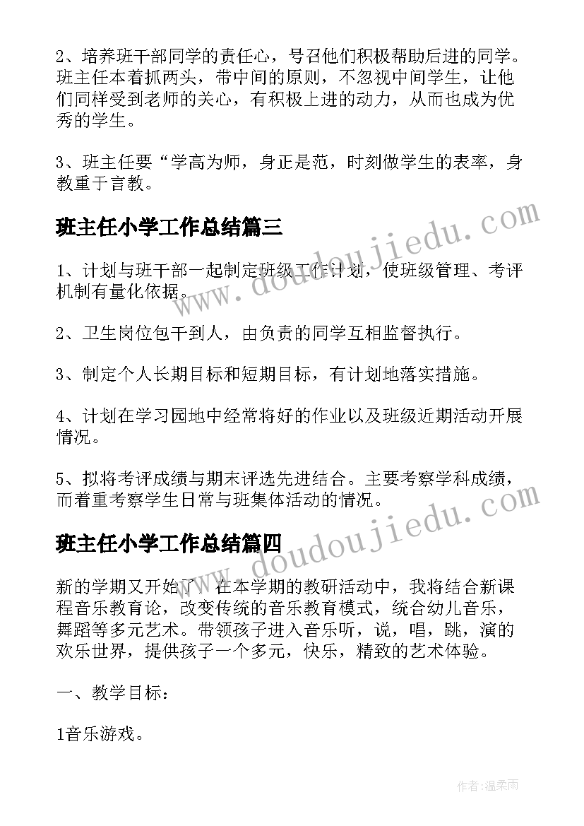 班主任小学工作总结 班主任小学教学计划(通用15篇)