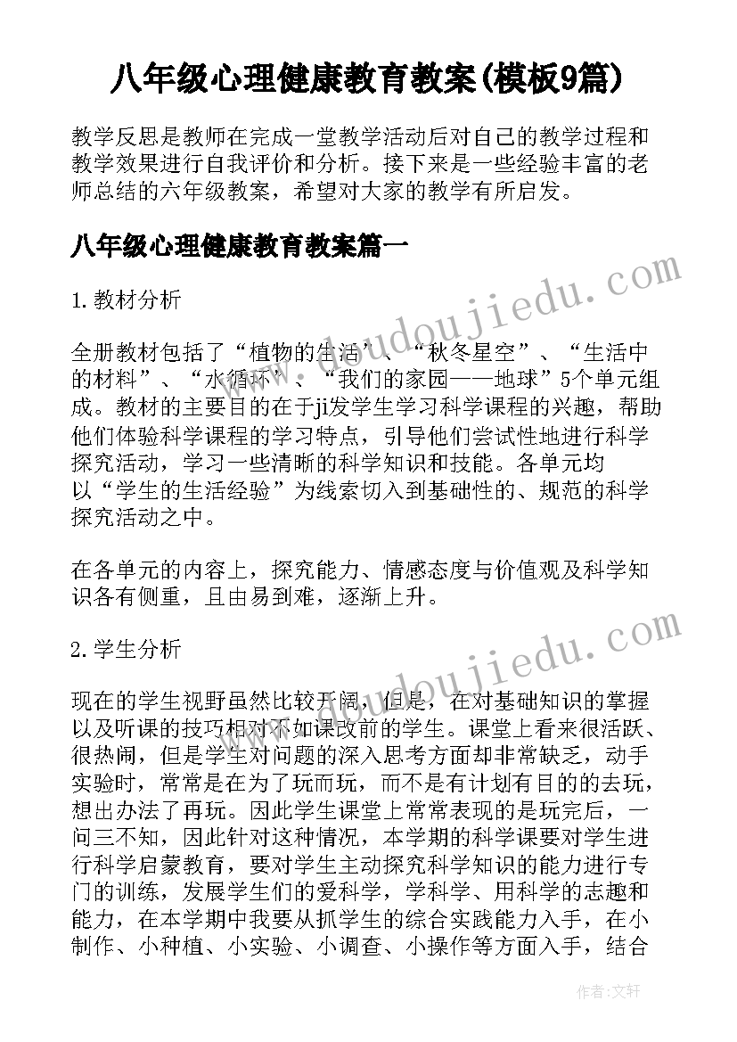 八年级心理健康教育教案(模板9篇)