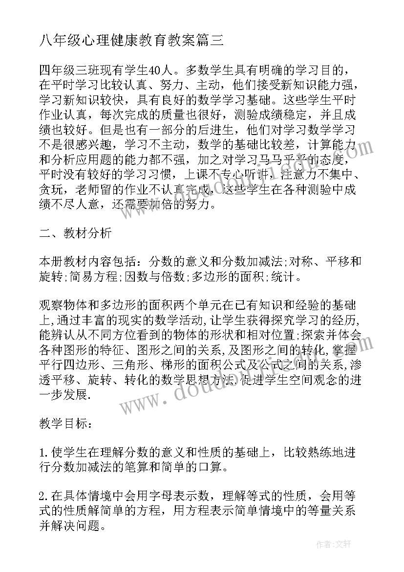 八年级心理健康教育教案(模板9篇)