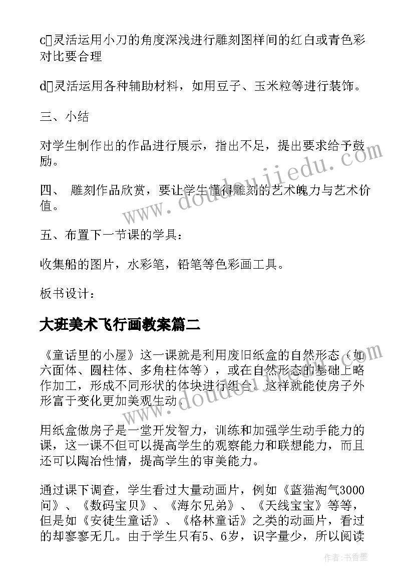 2023年大班美术飞行画教案(优质20篇)