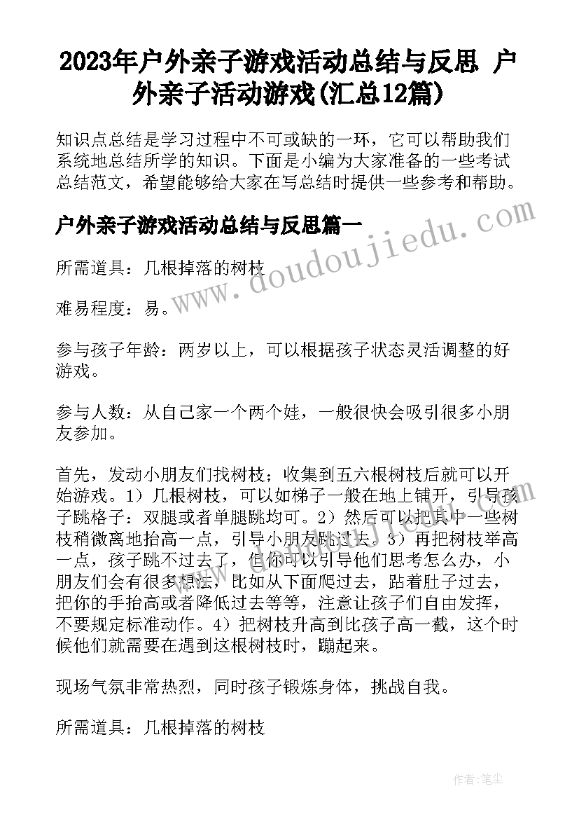 2023年户外亲子游戏活动总结与反思 户外亲子活动游戏(汇总12篇)