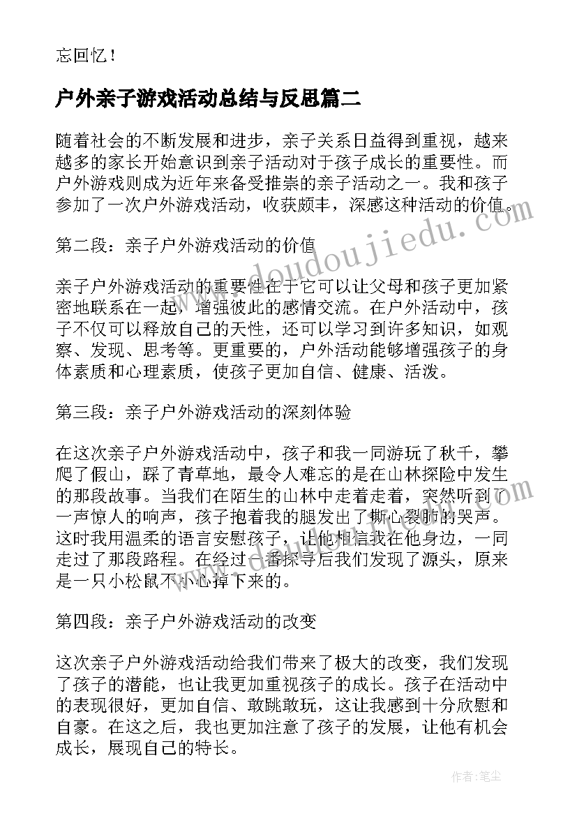 2023年户外亲子游戏活动总结与反思 户外亲子活动游戏(汇总12篇)