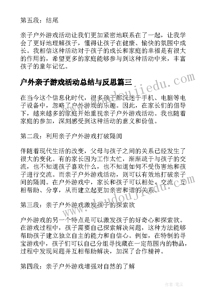 2023年户外亲子游戏活动总结与反思 户外亲子活动游戏(汇总12篇)