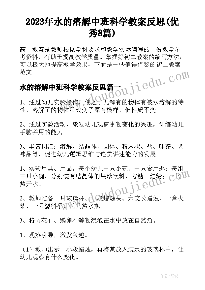 2023年水的溶解中班科学教案反思(优秀8篇)