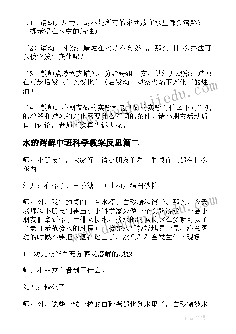 2023年水的溶解中班科学教案反思(优秀8篇)