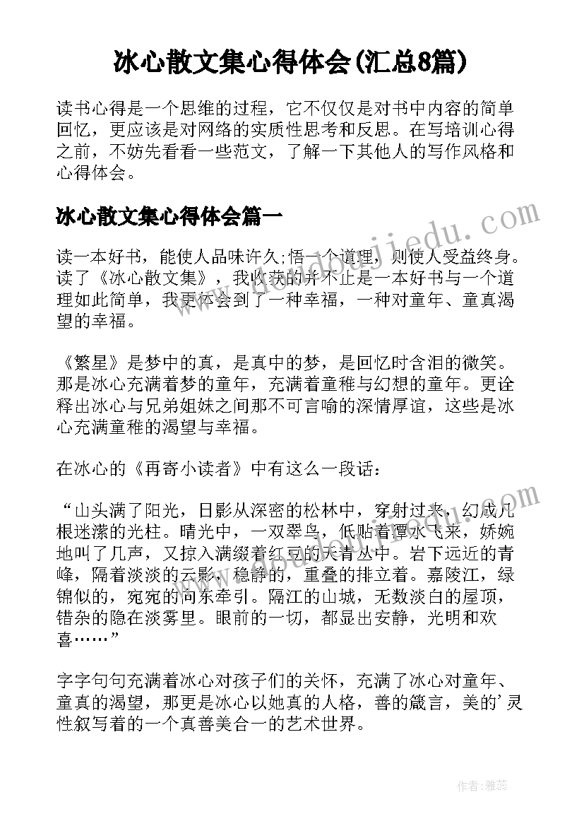 冰心散文集心得体会(汇总8篇)