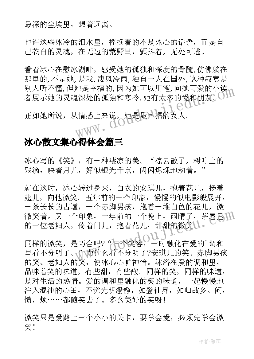 冰心散文集心得体会(汇总8篇)