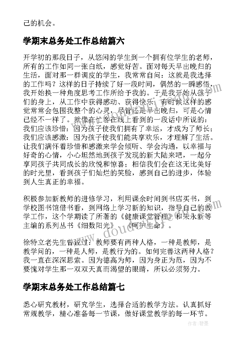 2023年学期末总务处工作总结(优质20篇)