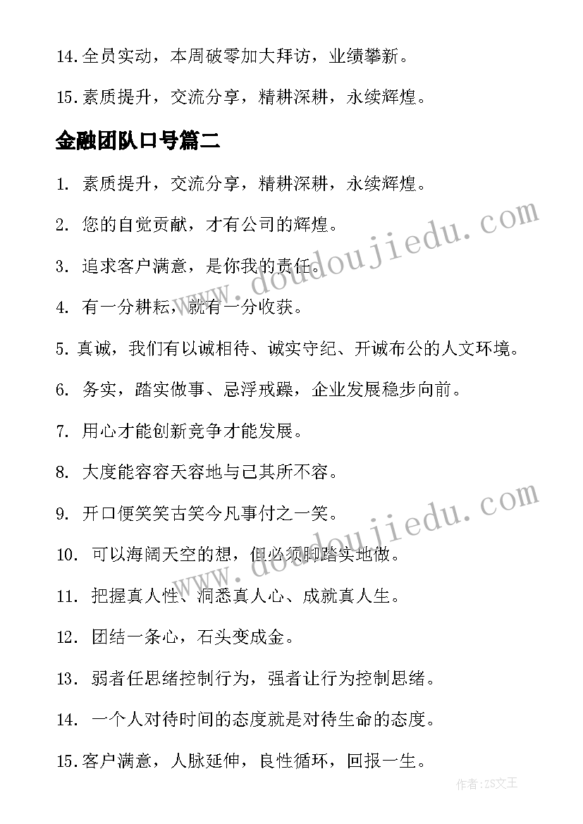 最新金融团队口号(实用8篇)