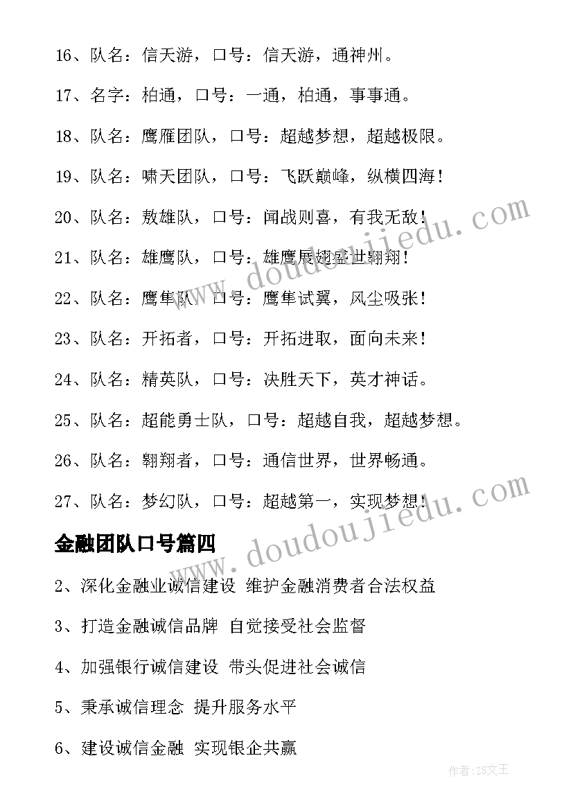 最新金融团队口号(实用8篇)