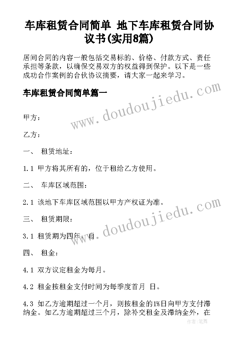 车库租赁合同简单 地下车库租赁合同协议书(实用8篇)