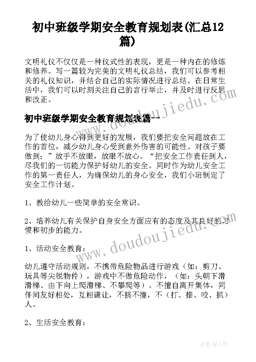 初中班级学期安全教育规划表(汇总12篇)