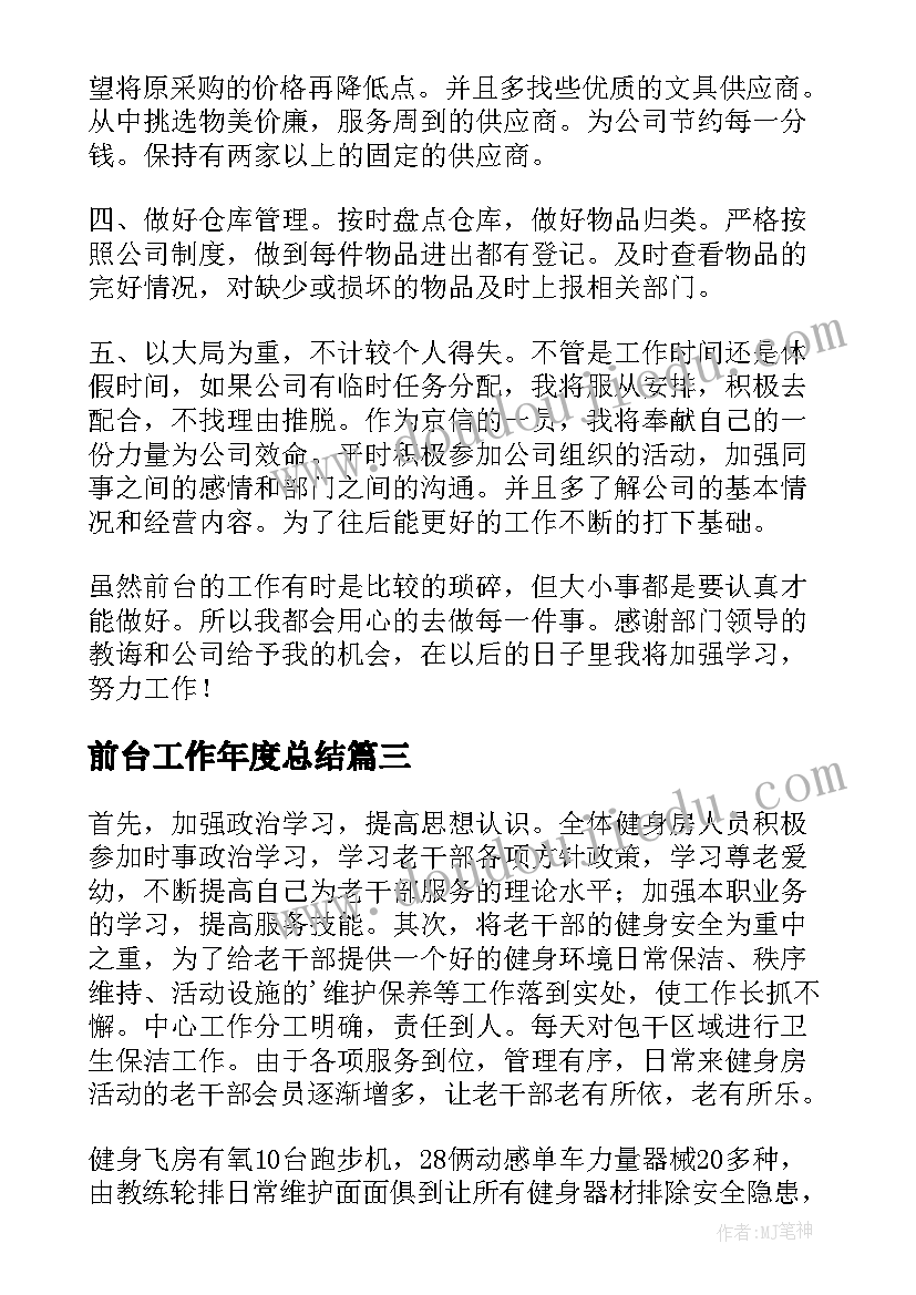 前台工作年度总结(优秀14篇)