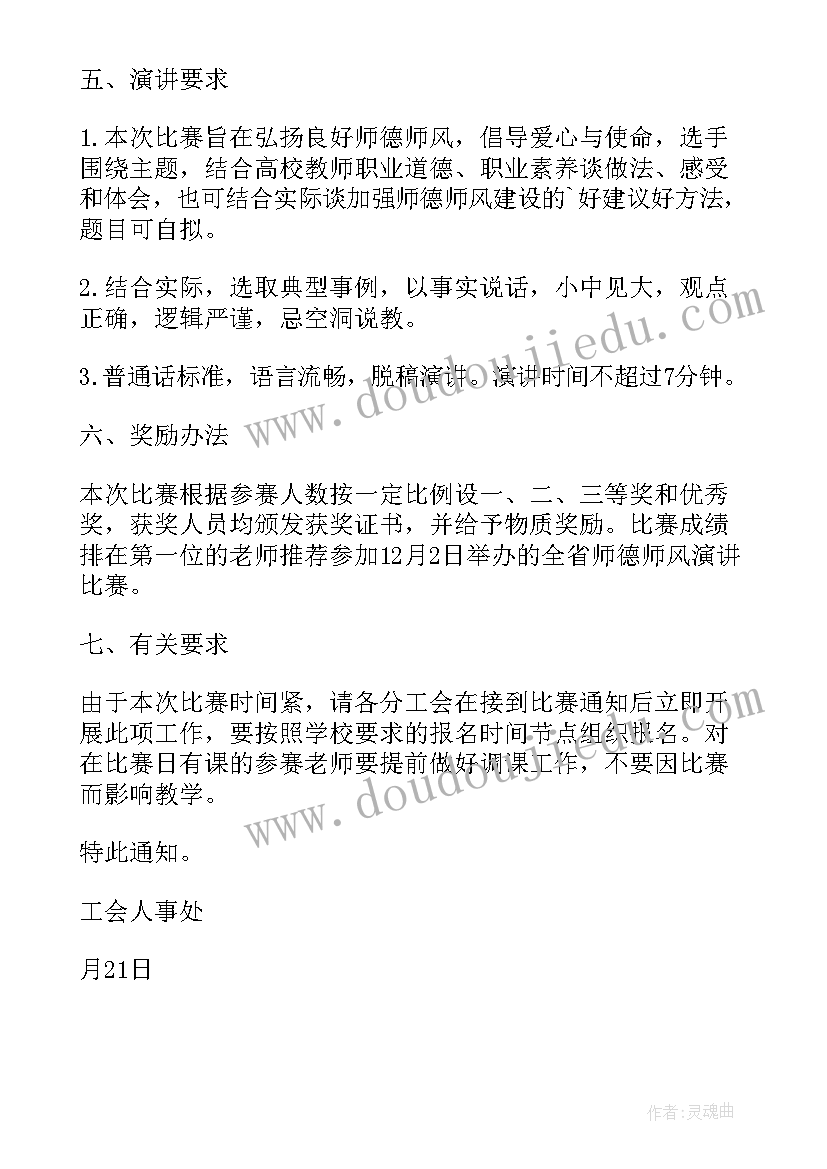 举办演讲比赛的通知 举办师德师风演讲比赛的通知(模板8篇)