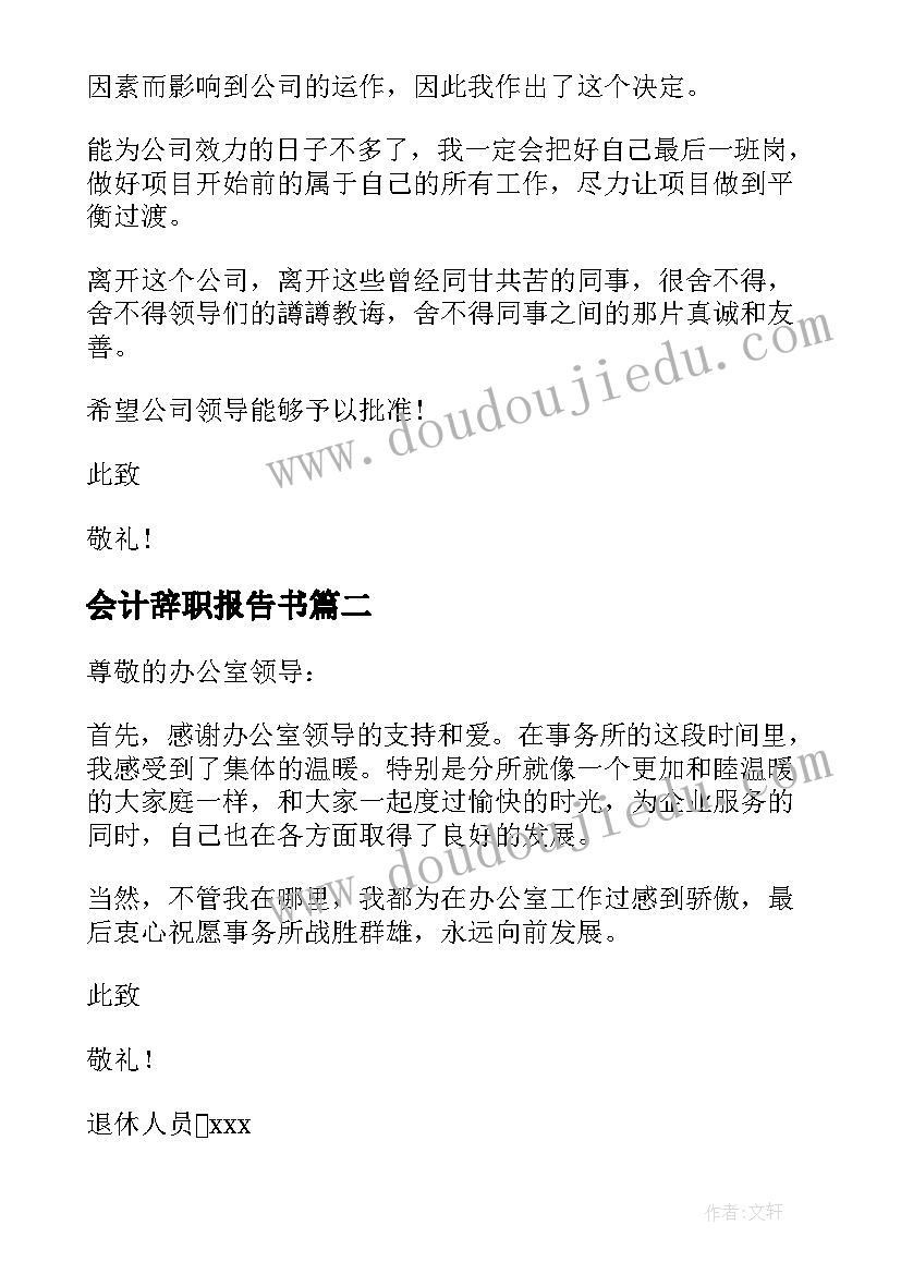 会计辞职报告书(模板20篇)