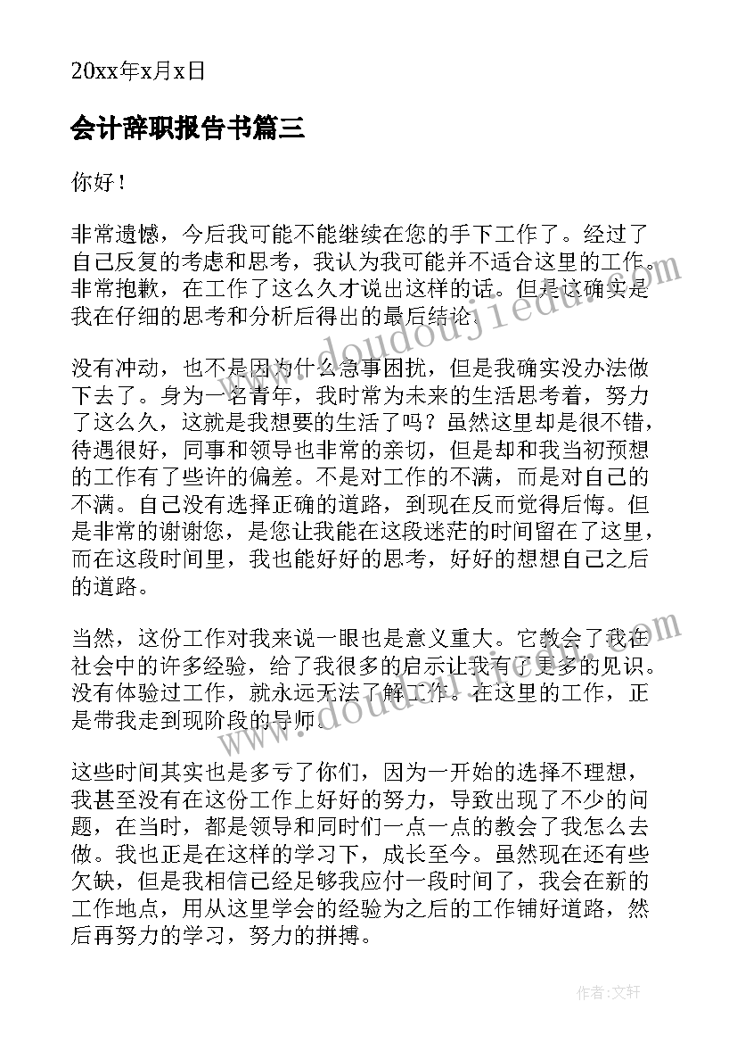 会计辞职报告书(模板20篇)