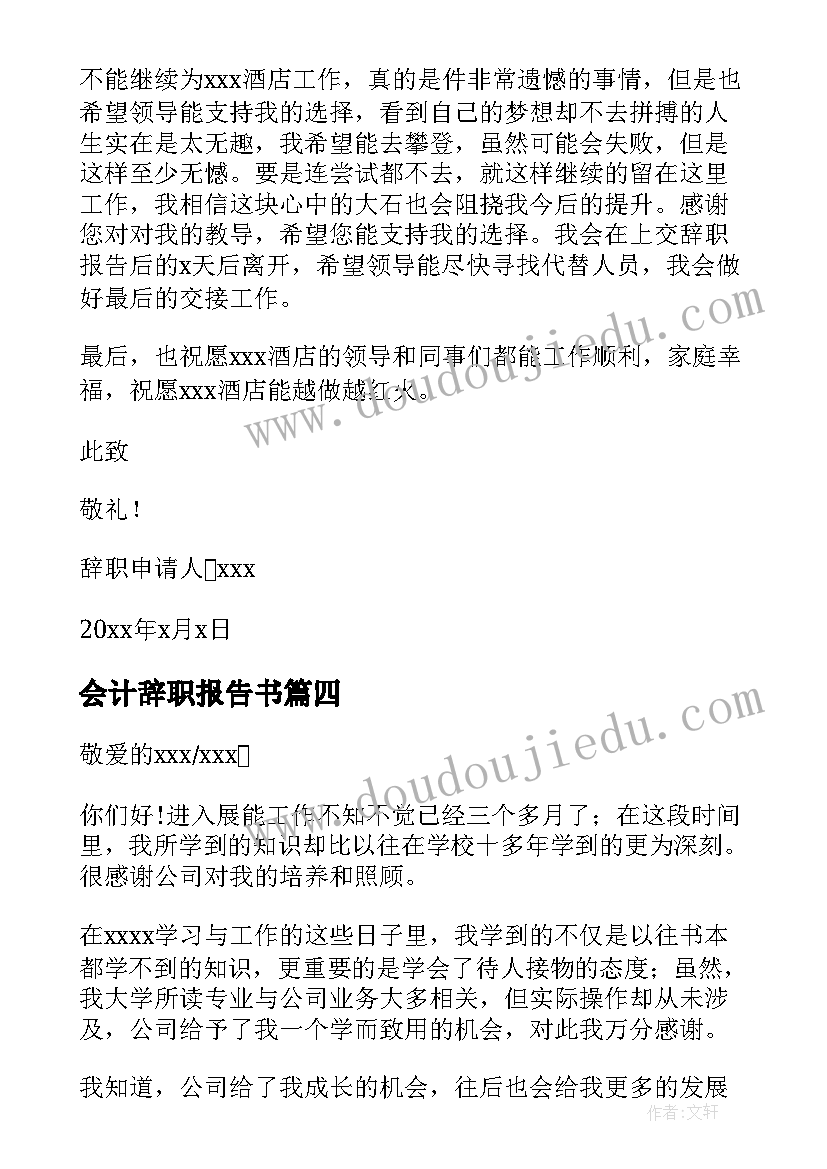 会计辞职报告书(模板20篇)