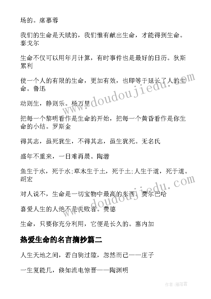 2023年热爱生命的名言摘抄(优秀8篇)