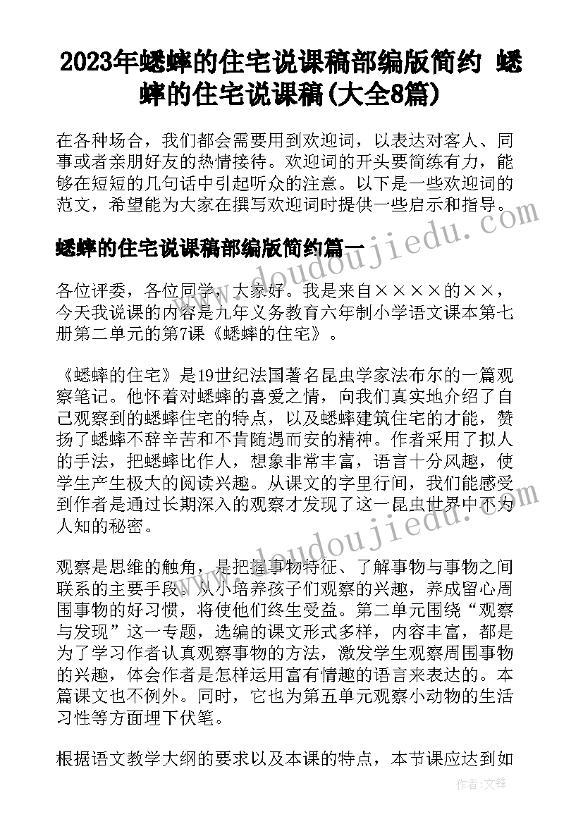 2023年蟋蟀的住宅说课稿部编版简约 蟋蟀的住宅说课稿(大全8篇)