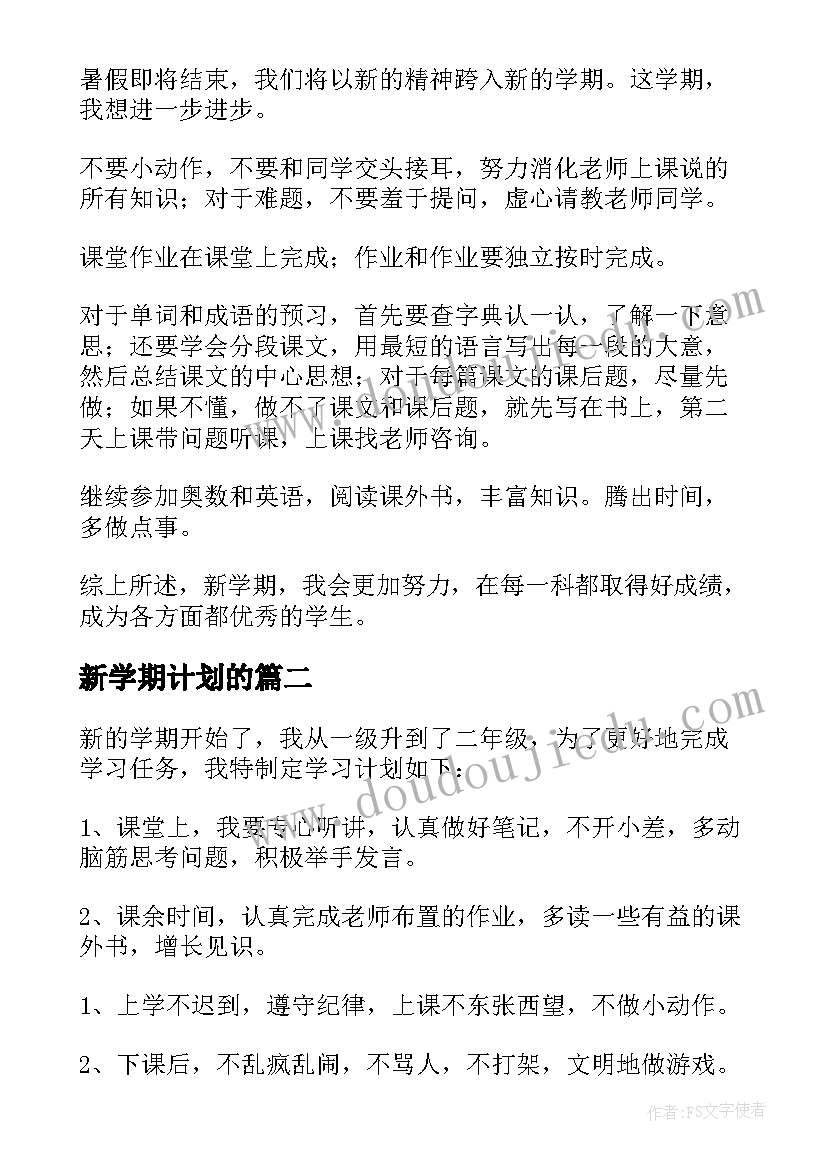 新学期计划的(优秀11篇)