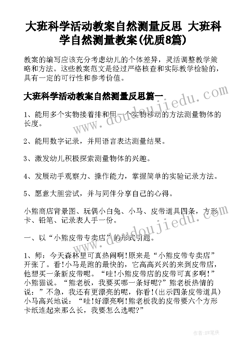 大班科学活动教案自然测量反思 大班科学自然测量教案(优质8篇)